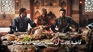 فاطمه كادت أن تفضح اخويها أمام عثمان في مشهد مضحك المؤسس عثمان مترجم 