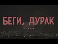 Molchat Doma - Kletka (Official Lyrics Video) Молчат Дома - Клетка