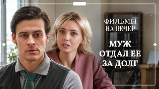 🎲 Проиграл жену своему заклятому ВРАГУ! МЕЛОДРАМЫ ПРО ЛЮБОВЬ | НОВЫЕ ФИЛЬМЫ | СМОТРЕТЬ СЕРИАЛЫ