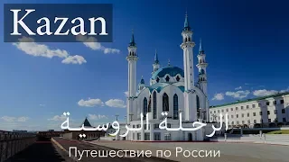                                كازان  أرض الحضارات دندنها