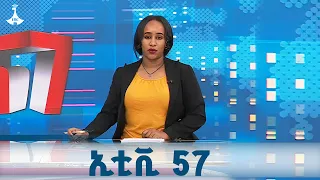 ኢቲቪ 57 ጥቅምት 13 2018 ዓ ም ETV EBC ኢቲቪ 57 