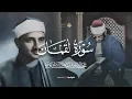 Download Lagu بنبرته الباكيه الخاشعه  يتلو أجمل روائع المصحف المجود سورة لقمان كاملة بجودة فائقة HD