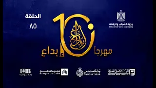 الحلقة 85 مهرجان ابداع الموسم العاشر 2022 وزارة الشباب والرياضة 