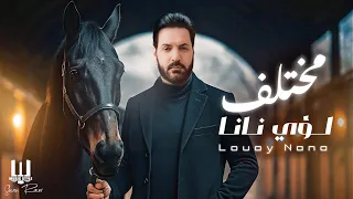 Luay Nana Moktlaf 2025 لؤي نانا مختلف  Luay Nana Moktlaf 2025 لؤي نانا مختلف