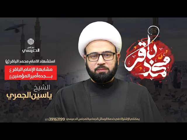 ⁣( مشابهة الإمام الباقر ع بجده أمير المؤمنين ع ) الشيخ ياسين الجمري مجلس الدعيسي