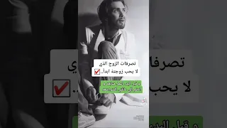 تصرفات الزوج الذي لا يحب زوجتة ابدآ  تصرفات الزوج الذي لا يحب زوجتة ابدآ