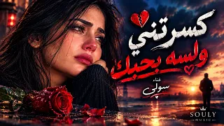كسرتني ولس ه بحبك     سولي   أغنية حزينة تكسر القلب    لسه بحبك   سولي   أغنية حزينة هتوجع قلبك      دندنها