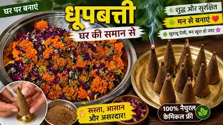 घर पर बनाएं धूपबत्ती | Handmade Dhoop Batti at Home | Natural & Chemical Free Dhoop Recipe
