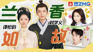 【谭松韵x刘学义】谁还没看《兰香如故》？来一起回看谭松韵刘学义综艺名场面！谭松韵完全全能小天才！| 人气组合主题特辑