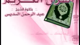 القران الكريم   عبد الرحمن السديس الصفحة     دندنها