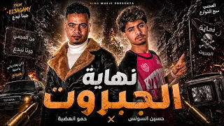 نهاية الجبروت   من العجمي جينا نبدع   حمو الهضبة   حسين السونس   مهرجان توزيع   حمو الهضبه      دندنها
