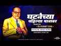 Download Lagu Ghatnechya Pahilya Panavarti DJ Sumit 3XS Remix || संविधान दिवस Special Remix ||