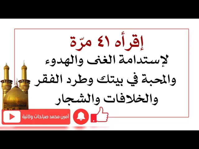 ⁣إقرأه ٤١ مرّة لإستدامة الغنى والهدوء والمحبة في بيتك وطرد الفقر والخلافات والشجار