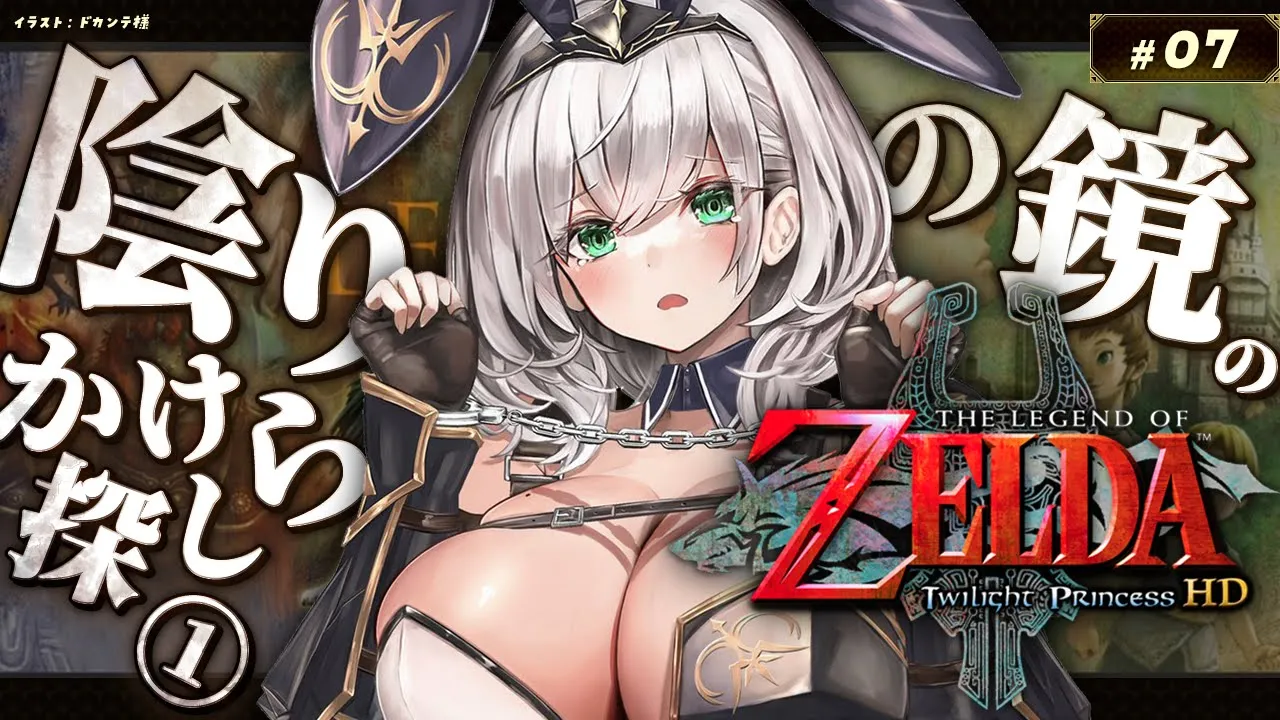 #07【ゼルダの伝説 トワイライトプリンセスHD】陰りの鏡のかけらを探して三千里！脳筋女騎士の新たな冒険！！！【白銀ノエル/ホロライブ】