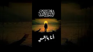 أنا يا إلهي ما عبدت سواك 