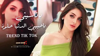 يا ناسيني ناسي سنيني   ياحبيبي الدنيا حلوة وخلنا نعيش   اغاني طربيه مطلوبة      دندنها