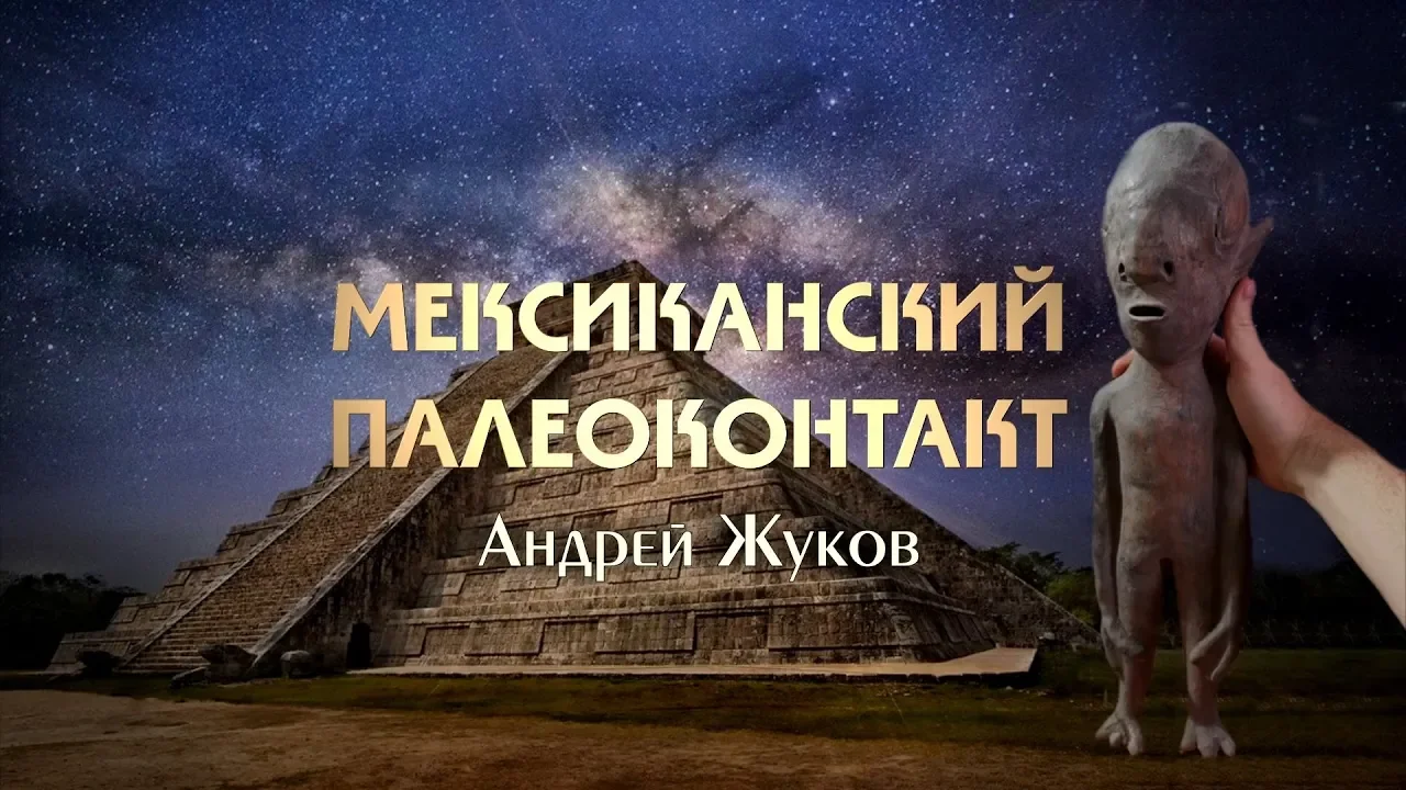 А. Жуков: Мексиканский Палеоконтакт