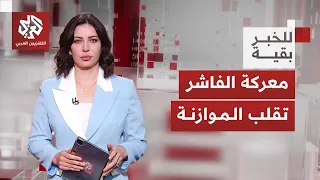معركة السيطرة تستعر في الفاشر هل تغي رت خريطة توازنات الحرب في السودان للخبر بقية  معركة السيطرة تستعر في الفاشر هل تغي رت خريطة توازنات الحرب في السودان للخبر بقية