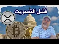 Download Lagu عاجل‼️فشل التصويت اليوم على مشاريع العملات المشفرة || موعد مهم بعد يومين #xrp و #btc