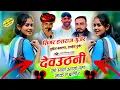Lagu देवउठनी को सावो आग्यो पहर नाक म बाली !! Singer Hansraj Gurjar, Mukesh Kasana Ramhet Gurjar Song 2025