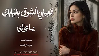 تعبني الشوق بغيابك يا غالي   أجمل أغنية حزينة بإحساس يبكي القلب   بيسان الحنين دندنها