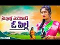 Download Lagu SUPULLO VENDIKONDA NEW FOLK SONG 2020 - JANULYRI SONGS - #JANULYRI #JYOTHI #RACHARLAMUSIC