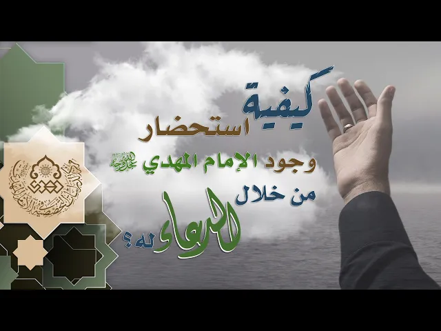 ⁣كيفية استحضار وجود الإمام المهدي (عجّل الله فرجه) من خلال الدعاء له - السيد محمد صادق الخرسان