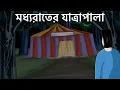 Lagu Modhyo Rater Jatrapala - Bhuter Golpo| Haunted Village| Horror Story| Bangla Animation| Ghost| JAS