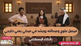 فيصل علوي وعبدالله رويشد في ميدلي يمني خليجي   مزج الفن الأصيل    دندنها