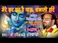Download Lagu !! मेरे ज़र ज़र है  पाओ, संभालो हरी !! BY:- श्री रविनंदन शास्त्री जी महाराज IN GHANOUR, PUNJAB