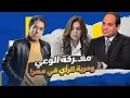 Download Lagu مصر دولة بلا حرية رأي وبلا قانون!