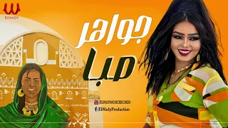جواهر    صبا                  دندنها