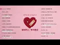 [Official Playlist] 破碎的心 等待癒合❤️‍🩹
