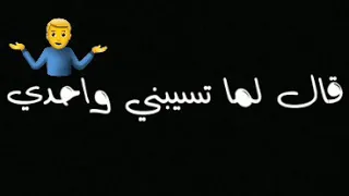 حالة واتساب كوبليه لمسلم اللي يطلع من حياتي صعب انو يركب تاني 