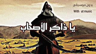 أنشودة   يا ذاكر الاصحاب كن متأدبا                                                 دندنها