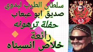 صديق أبو عبعاب خلاص انسيناه لاول مرة حفلة ترهونه    عزف السمسميه و والمجرونه نادرة جدا دندنها