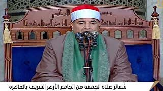 الشيخ محمد يحيى الشرقاوى   الأحزاب قرآن الجمعة مسجد الجامع الأزهر الشريف    القاهرة           دندنها