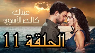 الحلقة 11 كن مسلسل عيناك كالبحر الأسود مترجم كامل 