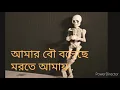 Download Lagu Amar bou bolache morte amay