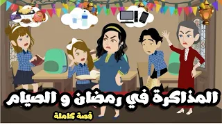 المذاكره فى رمضان و الصيام قصة كاملة 