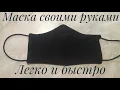 Маска своими руками/легко и быстро
