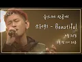 Download Lagu [선공개] 크러쉬 - Beautiful  [유희열의스케치북]  440회 ㅣ KBS방송