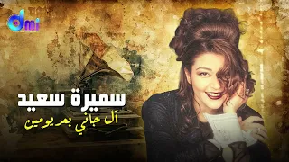 سميرة سعيد   آل جاني بعد يومين                                     دندنها