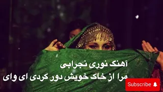 Noori Nijrabi Ay Way Ay Way آهنگ جدید نوری نجرابی مرا از خاک خویش دور کردی ای وای ای وای 