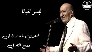 وديع الصافي لبسو الغبانا Wadea El Safi Lebso El Ghabana  وديع الصافي لبسو الغبانا Wadea El Safi Lebso El Ghabana