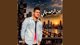 بين الزحمه جالي   مودي شلبي دندنها