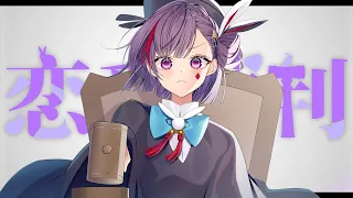 【歌ってみた】恋愛裁判 / 40mP【Kotone(天神子兎音)cover】