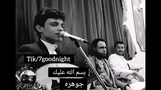 جوهره مكنونه   محمد نبيل صوت فخم يشق قلبك شق       دندنها