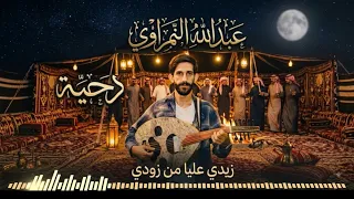 دحية الفنان عبدالله النمراوي        زيدي عليا من زودي  دندنها
