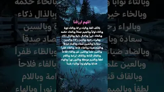 اللهم ارزقنا بالألف ألفة وبالباء بركة وبالتاء توبة وبالثاء ثوابا وبالجيم جمالا وبالحاء حكمه 